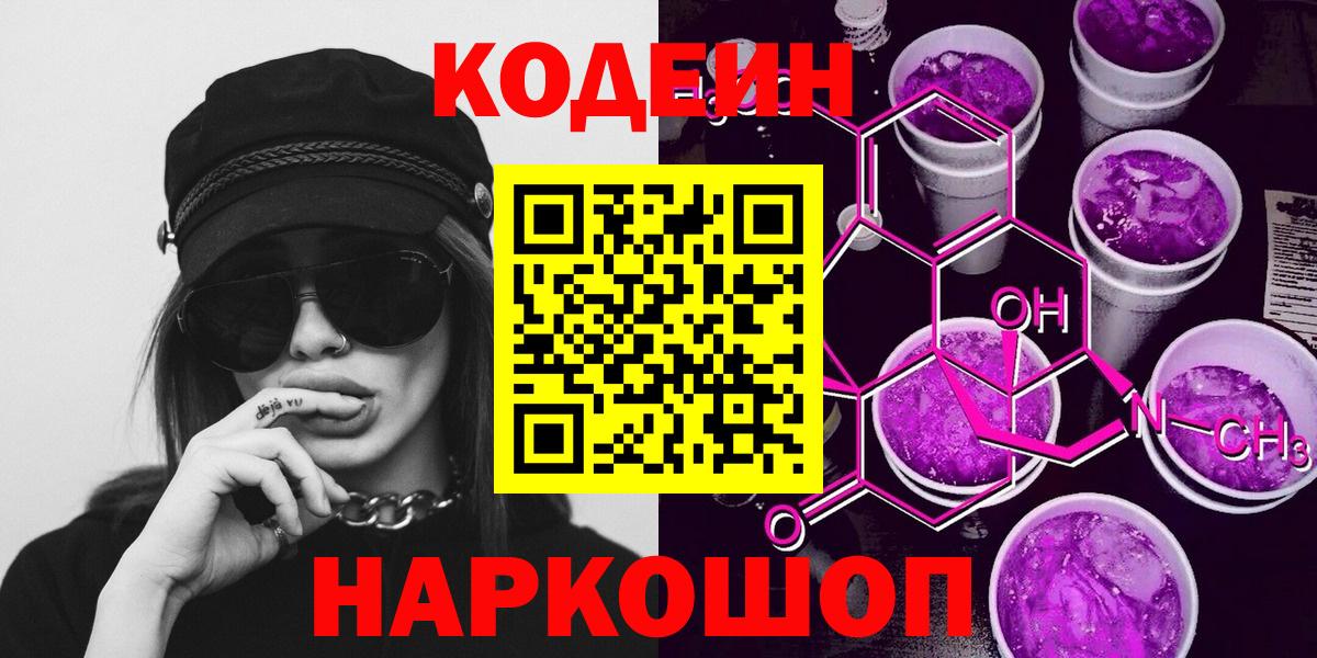 Кодеин Purple Drank  Вход с VPN  Каменка 